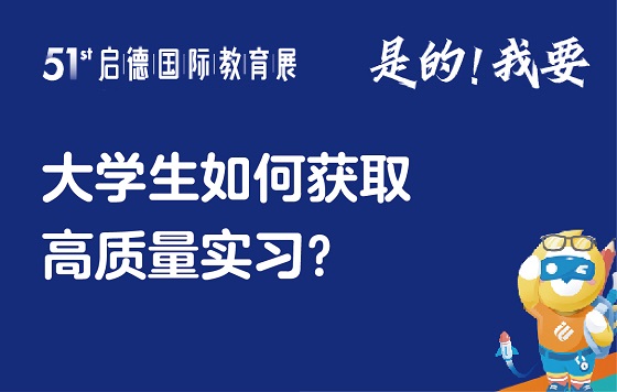 第51届启德国际教育展-上海站-大学生如何获取高质量实习？