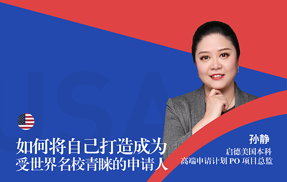 如何将自己打造成为受世界名校青睐的申请人