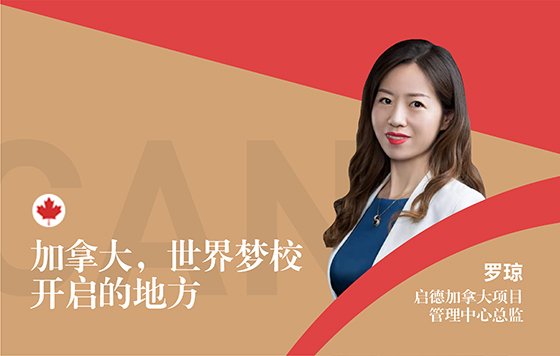 加拿大，世界梦校开启的地方
