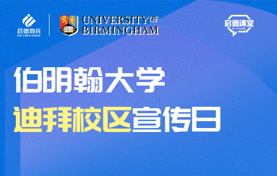 伯明翰大学迪拜校区宣传日