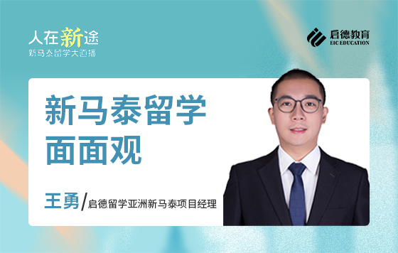 新马泰留学面面观