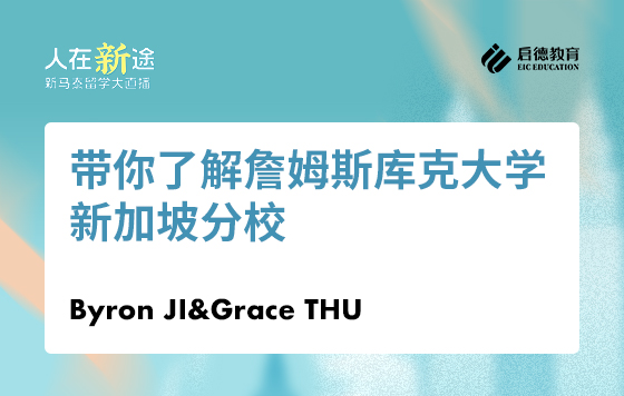 带你了解詹姆斯库克大学新加坡分校