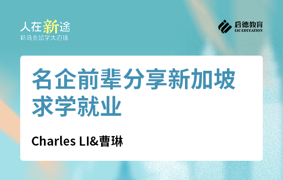 名企前辈分享，新加坡求学就业