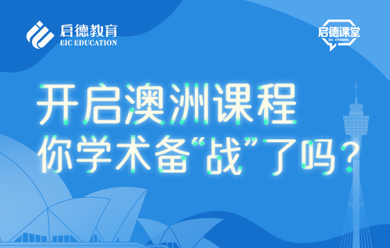 开启澳洲课程，你学术备“战”了吗？