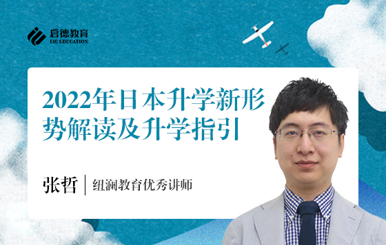 22年日本升学新形势解读及升学指引