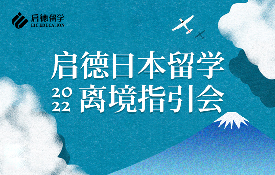 启德日本留学2022离境指引会 回放系列