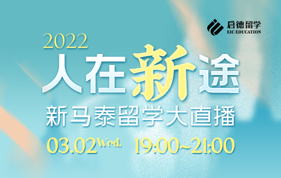人在新途——新马泰留学大直播 回放系列
