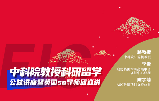 中科院教授科研留学公益讲座暨英国SO导师团巡讲