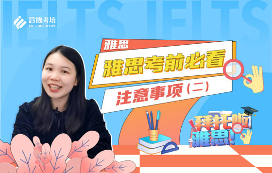 雅思口语考前注意事项（2）