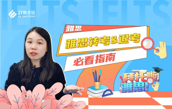 雅思转考和退考注意事项