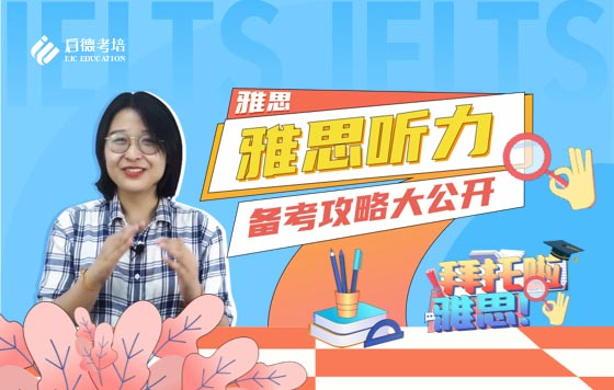 如何备考雅思听力