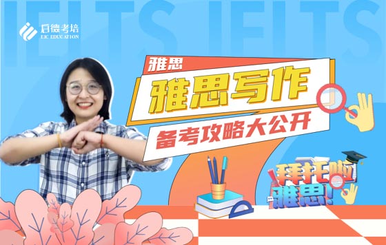 雅思写作如何备考