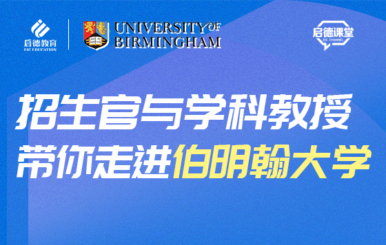 招生官与学科教授带你走进伯明翰大学 回放系列