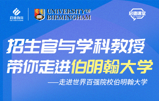 走进世界百强院校伯明翰大学