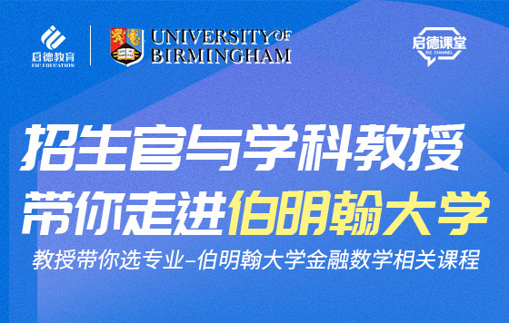 教授带你选专业–伯明翰大学金融数学相关课程