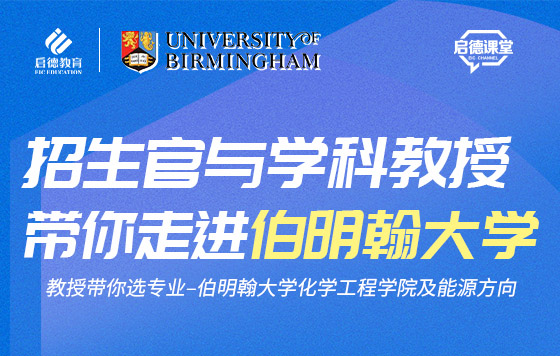 教授带你选专业–伯明翰大学化学工程学院及能源方向