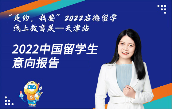 2022中国留学生意向报告