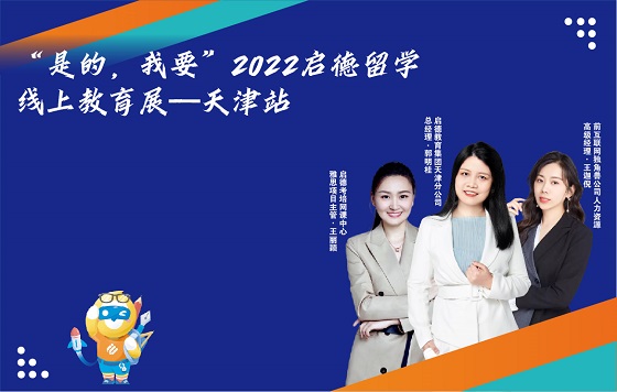 “是的，我要”2022启德留学线上教育展—天津站 回放系列