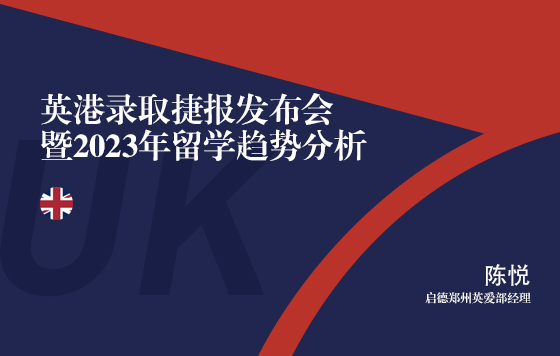 英港录取捷报发布会暨2023年留学趋势分析