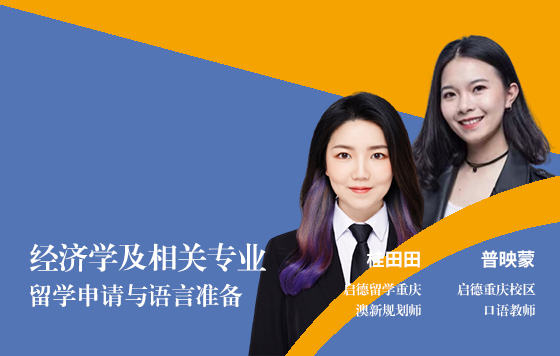 经济学及相关专业——留学申请与语言准备