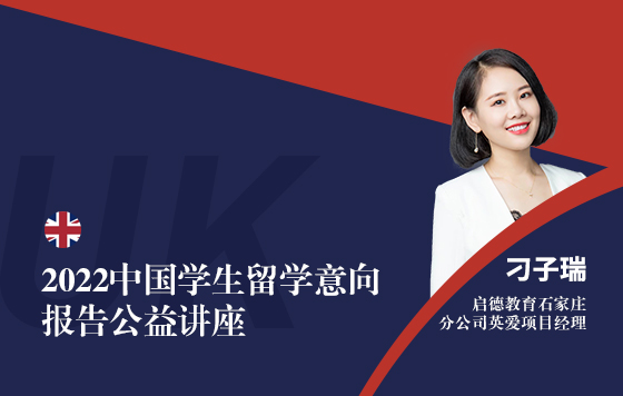 2022中国学生留学意向报告公益讲座