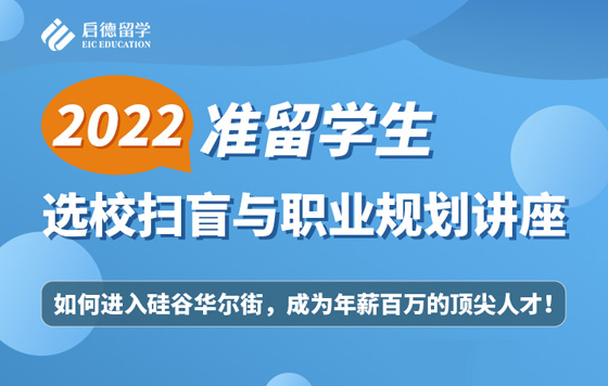 2022准留学生选校扫盲与职业规划