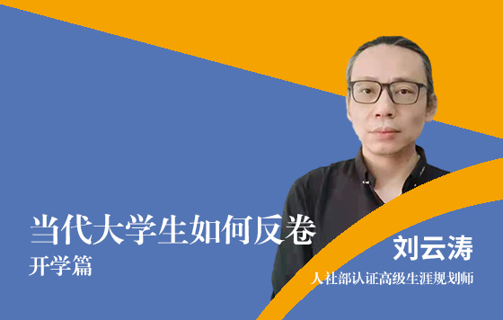 当代大学生如何反卷（开学篇）