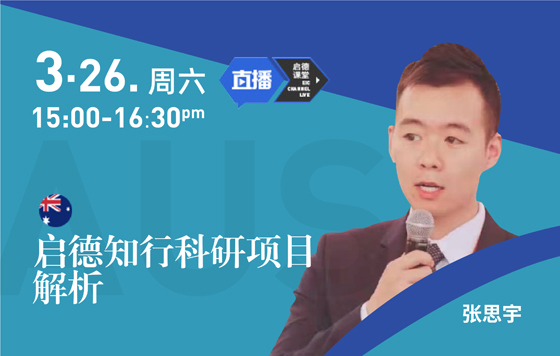 启德知行科研项目解析