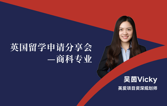 英国留学申请分享会——商科专业