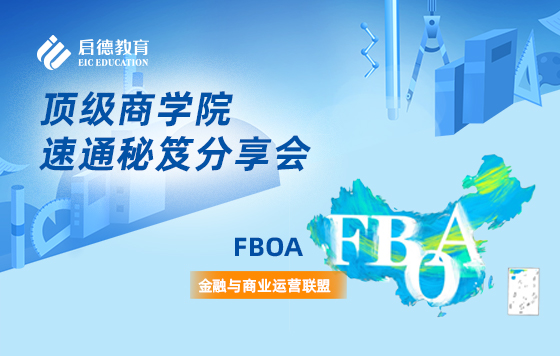顶级商学院速通秘笈分享会