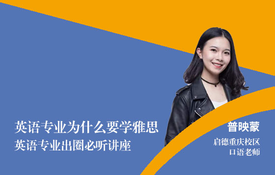 英语专业为什么要学雅思——英语专业出圈必听讲座