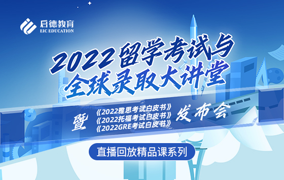 2022留学考试与全球录取大讲堂 直播回放系列