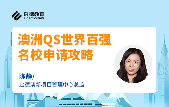 澳洲QS世界百强名校申请攻略