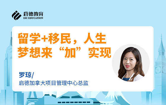 留学+移民，人生梦想来“加”实现