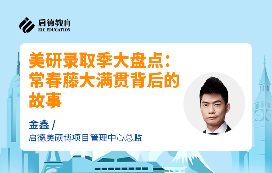 美研录取季大盘点：常春藤大满贯背后的故事