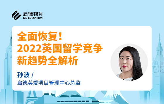 全面恢复！2022英国留学竞争新趋势全解析
