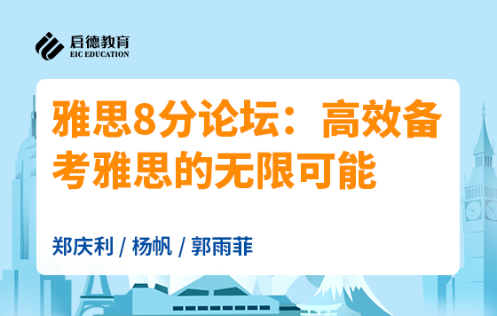 雅思8分论坛：高效备考雅思的无限可能