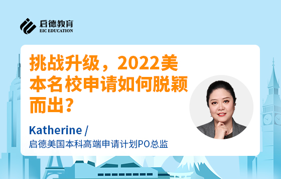 挑战升级，2022美本名校申请如何脱颖而出？