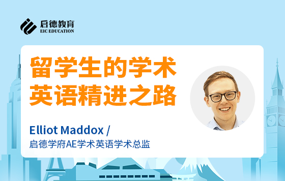 留学生的学术英语精进之路