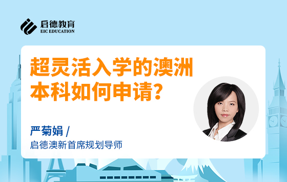 超灵活入学的澳洲本科如何申请？