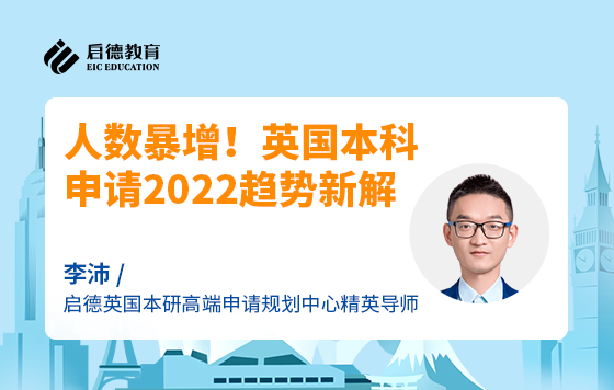 人数暴增！英国本科申请2022趋势新解