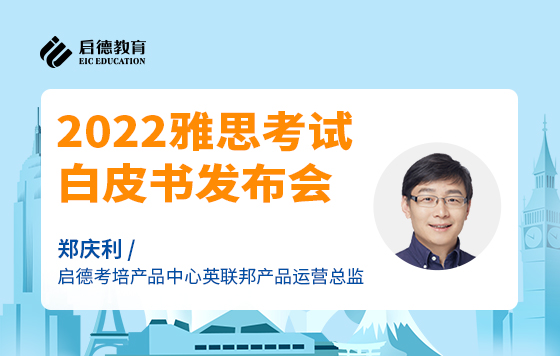 2022雅思考试白皮书发布会