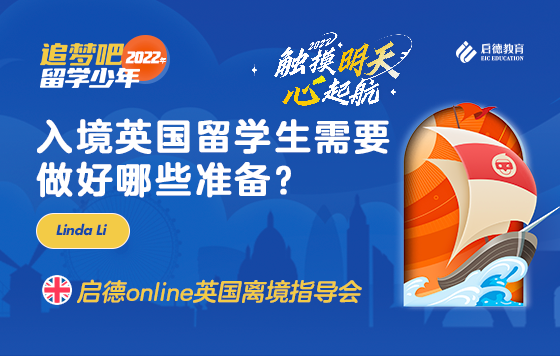 入境英国留学生需要做好哪些准备？