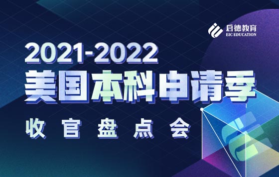 2021-22美国本科申请季收官盘点会