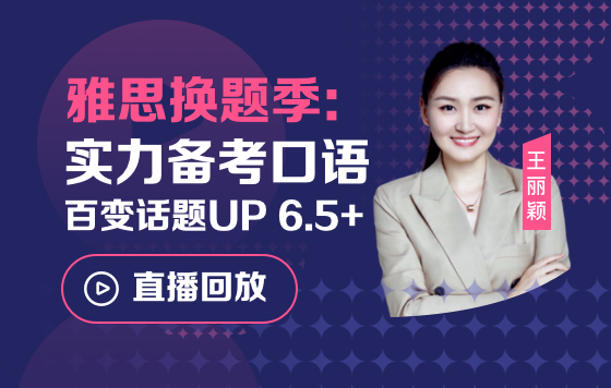 雅思换题季：实力备考口语百变话题UP 6.5+