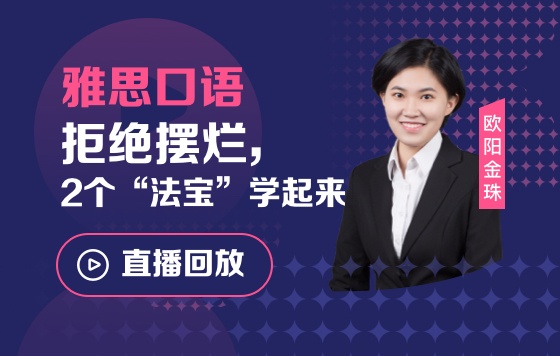 雅思口语拒绝摆烂，2个“法宝”学起来