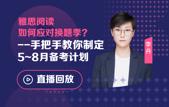 雅思阅读如何应对换题季？--手把手教你制定5~8月备考计划