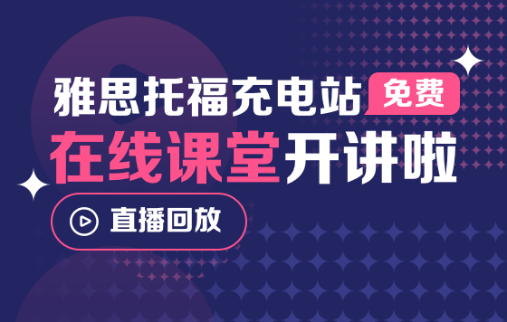 雅思托福充电站，在线课堂开讲啦！