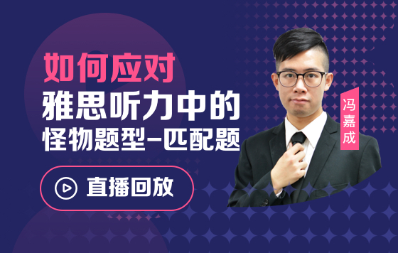 如何应对雅思听力中的怪物题型-匹配题