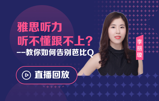 雅思听力听不懂，跟不上？—教你如何告别芭比Q
